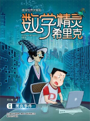 cover image of 数学精灵希里克5·黑客事件
